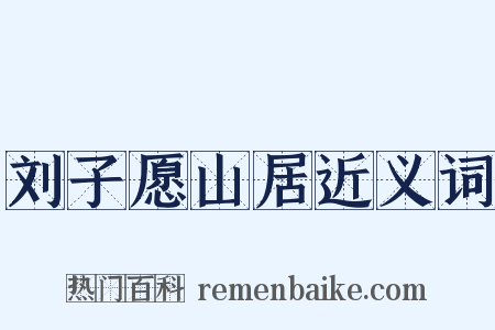 刘子愿山居近义词是什么意思的图片